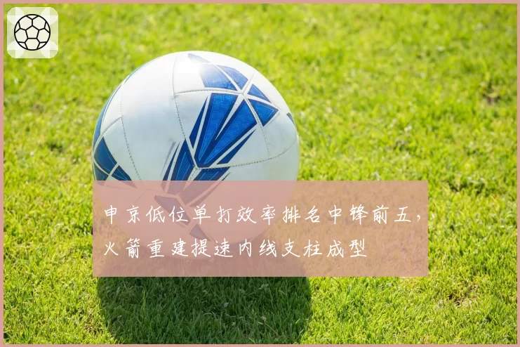 申京低位单打效率排名中锋前五,火箭重建提速内线支柱成型