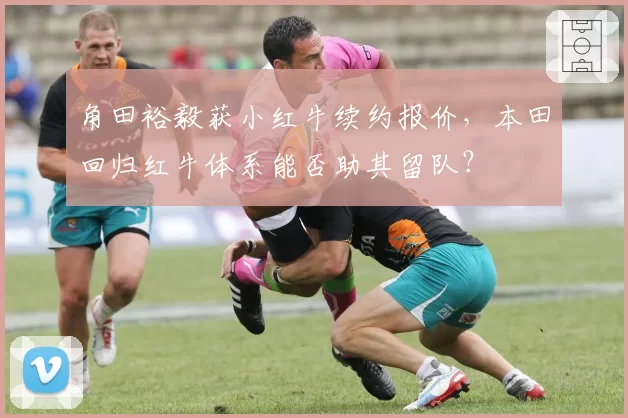 角田裕毅获小红牛续约报价,本田回归红牛体系能否助其留队?