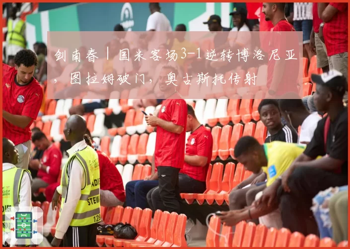剑南春｜国米客场3-1逆转博洛尼亚，图拉姆破门，奥古斯托传射