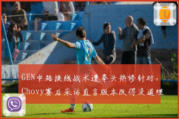 GEN中路换线战术遭拳头热修针对,Chovy赛后采访直言版本改得没道理