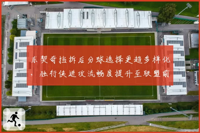 东契奇挡拆后分球选择更趋多样化,独行侠进攻流畅度提升至联盟前三