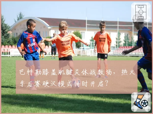 巴特勒膝盖肌腱炎休战数场，热火季后赛硬汉模式何时开启？