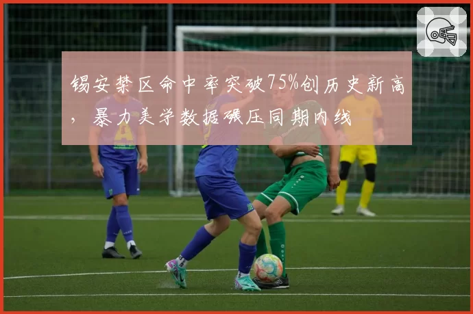 锡安禁区命中率突破75%创历史新高,暴力美学数据碾压同期内线