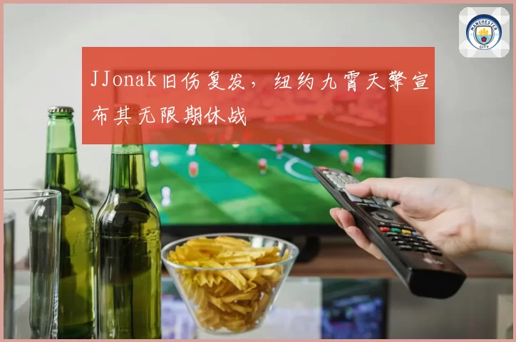 JJonak旧伤复发，纽约九霄天擎宣布其无限期休战